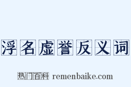 浮名虚誉反义词是什么意思的图片